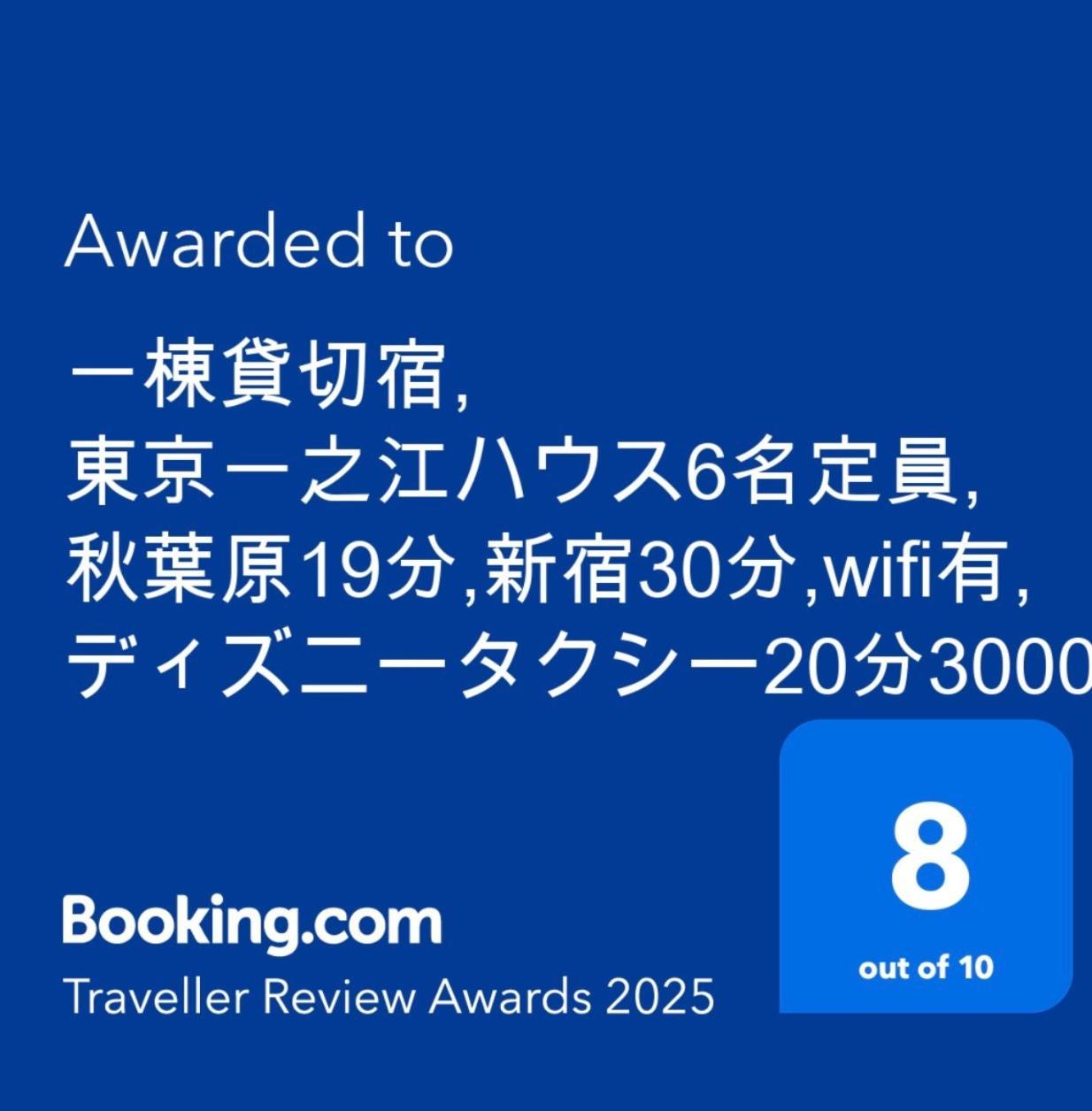 一棟貸切宿, 東京一之江ハウス6名定員, 秋葉原19分,新宿30分,Wifi有, ディズニータクシー20分3000円,駐車場ありません Токио Екстериор снимка